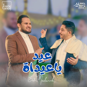 بشير المعبري Basheer Mabari - بشير المعبري و محمد النعامي - عيد ياعيداه - العيد مياه حده