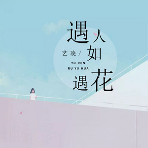 艺凌 - 遇人如遇花