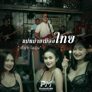 เดี่ยว ไออุ่น - แม่หม้ายเมืองไทย