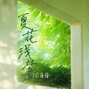 夏花浅梦（Summer's Fleeting Dream） by 心语馆