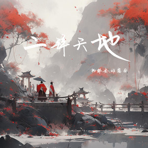 二拜天地 - Remix版 by 杨郡安, 炸酱面zzang, DJ亚明