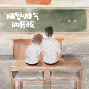 隔壁帅气的男孩 by 唐语霏