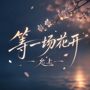等一场花开 by 允上