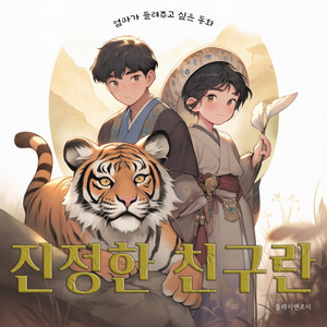 진정한 친구란 by 플레이앤조이