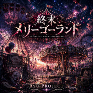 終末メリーゴーランド by RYU PROJECT