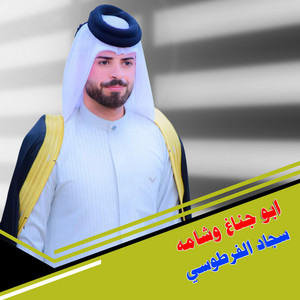 سجاد الفرطوسي - ابو جناغ وشامه