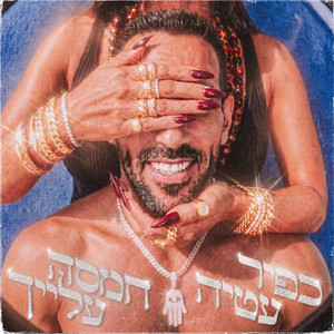 חמסה עלייך by כפיר עטיה