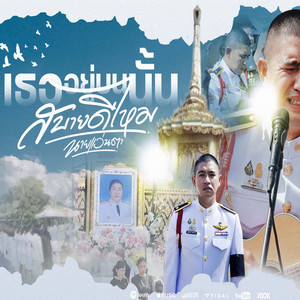 นายแว่นตา - เธออยู่บนนั้นสบายดีไหม