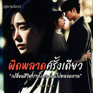 ผิดพลาดครั้งเดียว-ผช by PAPAONJ