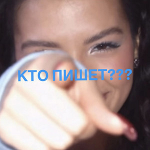 КТО ПИШЕТ??? by Tenderlybae