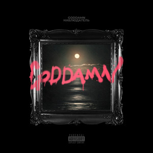 Грустно и не о чем by Goddamn
