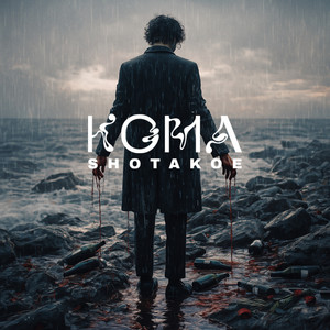 SHOTAKOE — КОМА