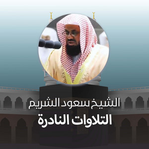Saud Al-Shuraim - قبس من تلاوة ‫ من صلاة التراويح ليلة 2 ⁧‫ رمضان ‬⁩ 1442هـ