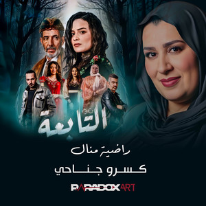 Kessrou Djnahi - El Tabaa by Radia Manel