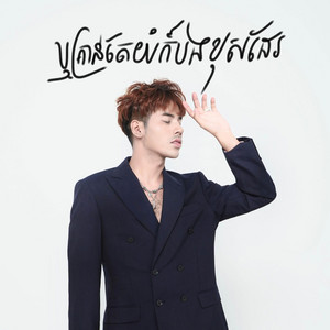 សួង សុវណ្ណភារ៉ាប់ - ឬគ្រាន់តែយំក៏បងខុសដែរ