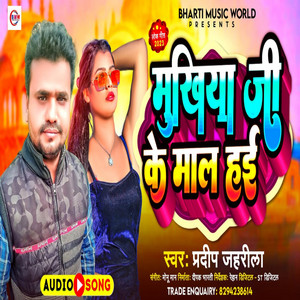 Mukhiya Ji Ke Maal Hae (BHOJPURI)