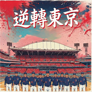 陈旭阳 - 逆轉東京