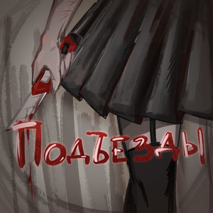 подъезды by hikar1se