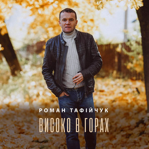 Високо в горах