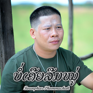 Bounphar Phommachak - ບໍ່ເຄີຍລືມໝູ່