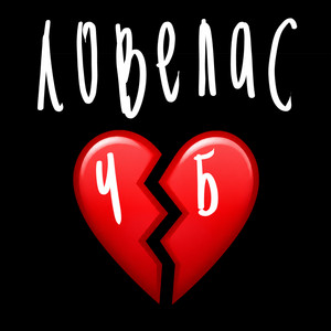 Ловелас by ЧБ