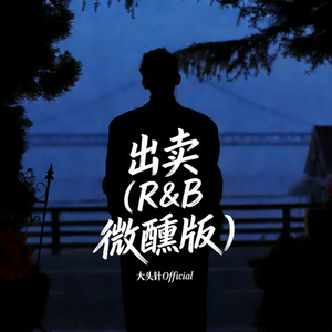 出卖 - R&B微醺版 by 大头针 Official