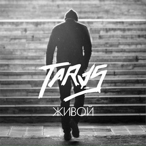 Живой by TARAS