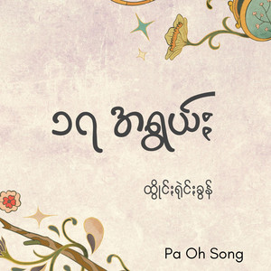 Pa Oh Song - ၁၇ အရွယ်ႏ
