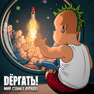 album cover: Мир станет лучше