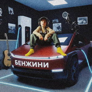 БЕНЖИНИ by VanDiBog