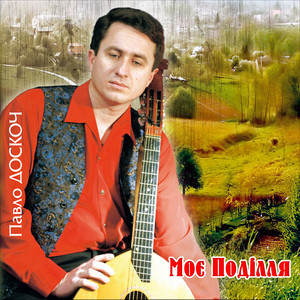 Моє Поділля