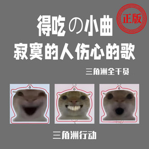 得吃の小曲-寂寞的人伤心的歌 - X1.8倍原声版 by 三角洲全干员