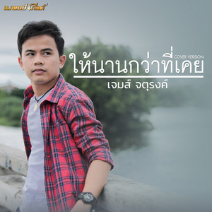 JAME JATHURONG - ให้นานกว่าที่เคย (Cover)