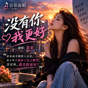 没有你我更好 by 音你而唱AI, 果果
