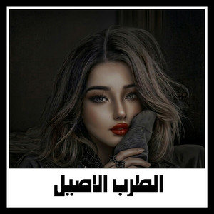 MMY - ياساحر القلب