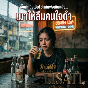 เมาให้ลืมคนใจดำ by LISATL
