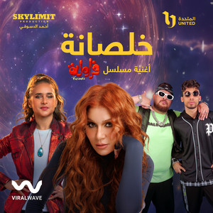 خلصانه (من مسلسل فراوله) by El Madfaagya, Nawal, Nelly Karim