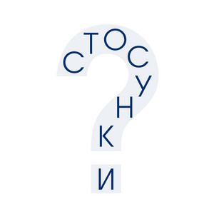 Стосунки