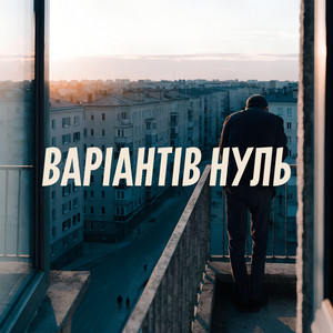 Варіантів Нуль by Windmill Echoes
