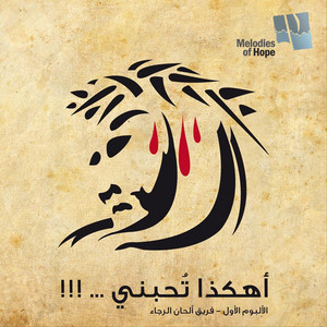 Ghanu Lemaseehena by Melodies of Hope Team