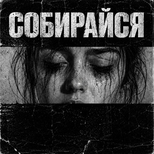Собирайся by Братья Поздняковы