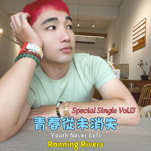 青春從未消失 - AI Ver. by Ranning Rivers