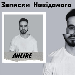 Записки Невідомого