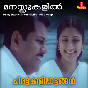 Sunny Stephen & Swarnalatha - Manassukalil (From "Chirattakkalippaattangal")