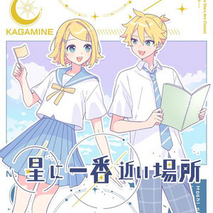星に一番近い場所 (feat. 鏡音レン&鏡音リン) by TOKOTOKO, Kagamine Len, Kagamine Rin