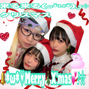 くるくるクリスマス！ - song and lyrics by pinponpanpon | Spotify