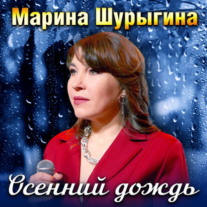 Осенний дождь by Марина Шурыгина