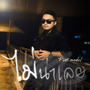 ไม่น่าเลย by Peet Model