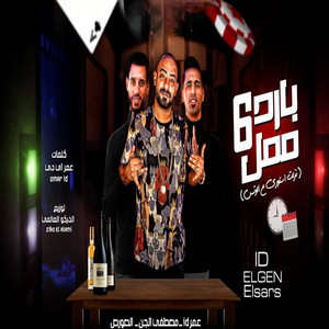 مهرجان بارد ممل 6 ( نزلت ستوري علي الواتس ) by 7l2olo