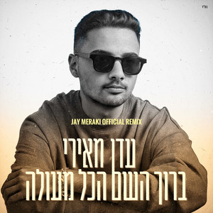 ברוך השם הכל מעולה (Jay Meraki Official Remix) by Eden Meiri